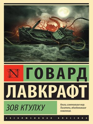 cover image of Зов Ктулху